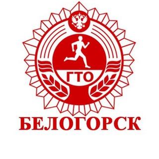 ГТО. Белогорск