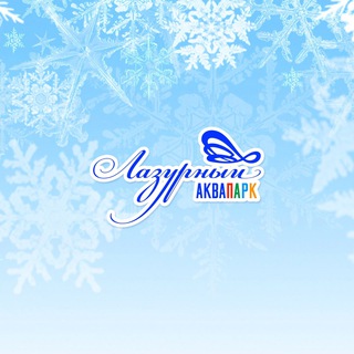 Аквапарк Лазурный