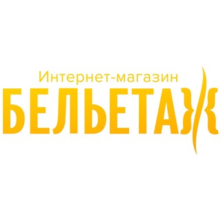 БЕЛЬЕТАЖ интернет-магазин