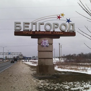 БЕЛГОРОД ⚡️⚡️НОВОСТИ