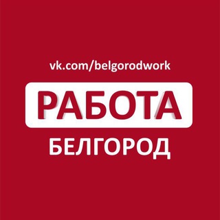 Работа в Белгороде