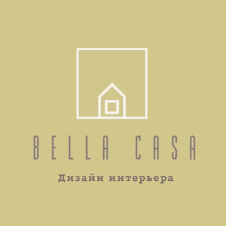 BELLA CASA | ИНТЕРЬЕР