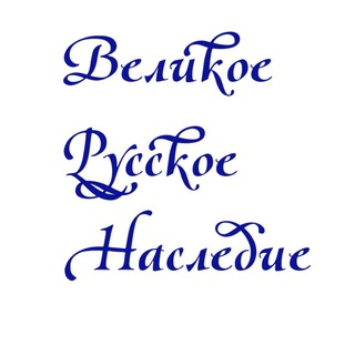 Великое Русское Наследие 🇷🇺