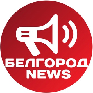Белгород NEWS