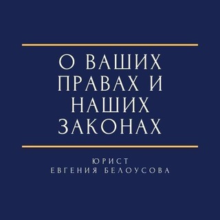 О ваших правах и наших законах