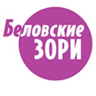 Беловские зори