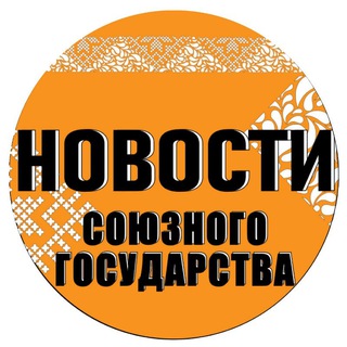 БЕЛРОС: НОВОСТИ СОЮЗНОГО ГОСУДАРСТВА