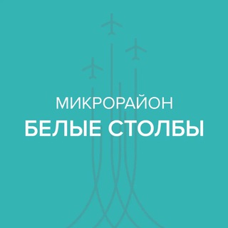 Микрорайон Белые Столбы