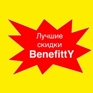 Лучшие скидки BenefittY🔥💸💰