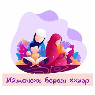 Ийманехь бераш кхиор