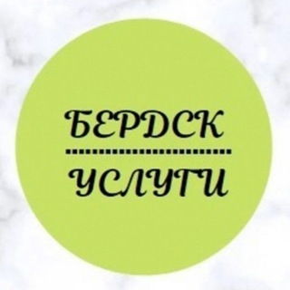 Бердск-услуги