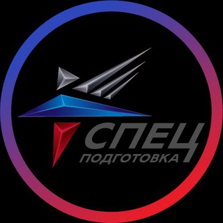 СПЕЦПОДГОТОВКА