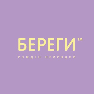 БЕРЕГИ ™
