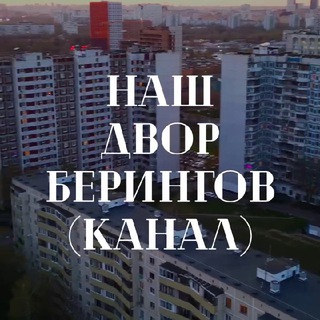 Наш двор Берингов