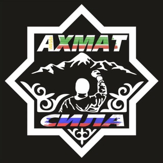 АХМАТ СИЛА 🐺🇷🇺