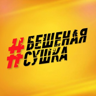#БЕШЕНАЯСУШКА