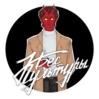 БЕС КУЛЬТУРЫ