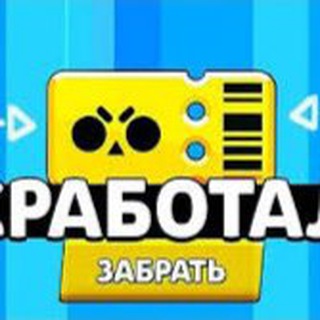 БЕСПЛАТНЫЙ БРАВЛ ПАСС