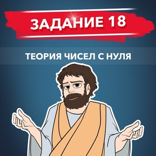 ПИФАГОР 18 ТЕОРИЯ ЧИСЕЛ