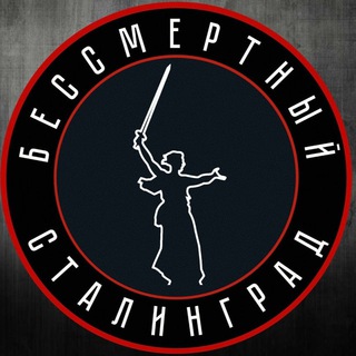 Бессмертный Сталинград Z