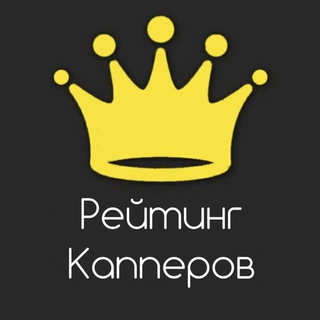 Рейтинг Капперов 👑