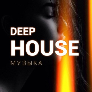 DEEP HOUSE МУЗЫКА