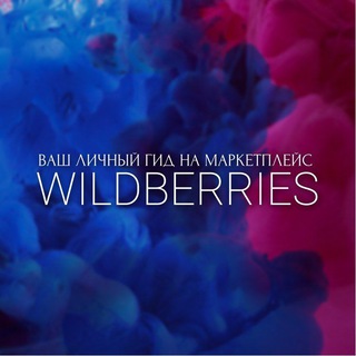 Горячие скидки на Wildberries
