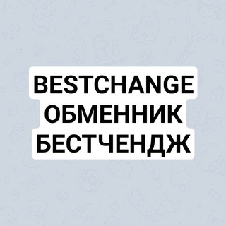 Bestchange ОБМЕННИК. Бест чендж. Бэстчендж.