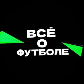 Все о футболе⚽️
