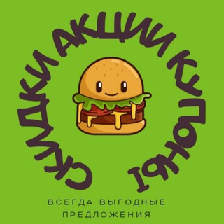 СКИДКИ АКЦИИ КУПОНЫ