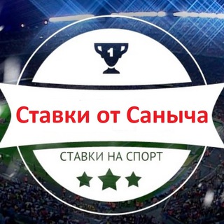 Ставки от Саныча