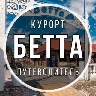 Бетта 🐬 Путеводитель по курорту