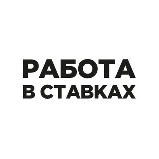 Работа в ставках