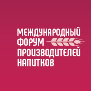 Международный форум производителей напитков