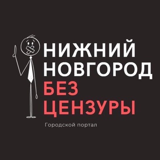 Нижний Новгород БЕЗ ЦЕНЗУРЫ