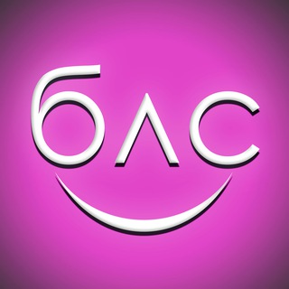 БЛС | Без Лишних Слов