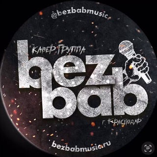 BEZBAB (кавер группа)