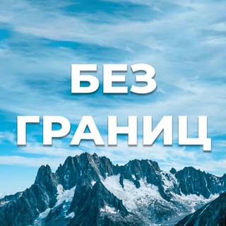 Без Границ