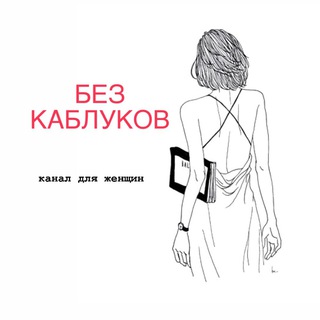 БЕЗ КАБЛУКОВ