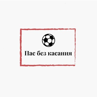 Пас без касания⚽