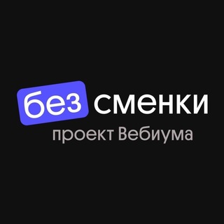 Журнал «Без Сменки»