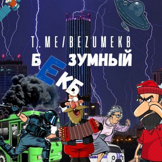 Безумный ЕКБ | Новости Екатеринбурга