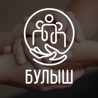 Благотворительный фонд «БУЛЫШ»