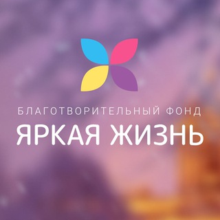 #Яркая жизнь