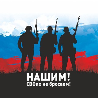 НАШИМ! СВОих не бросаем!