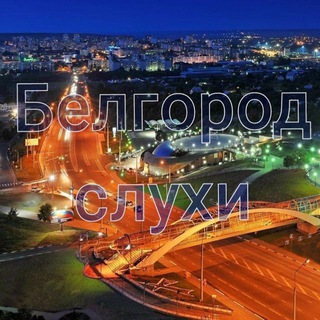 Белгород Слухи