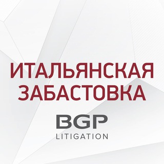Итальянская забастовка