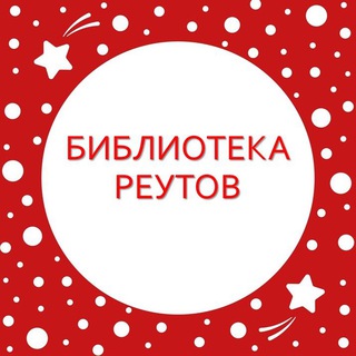 ЦЕНТРАЛЬНАЯ БИБЛИОТЕКА Реутов