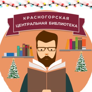 Центральная библиотека Красногорска 😊