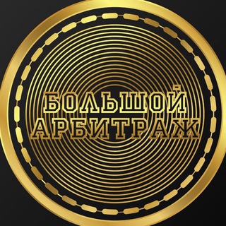 Большой Арбитраж|Связки|P2P